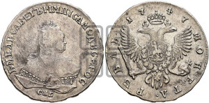 1 рубль 1747 года СПБ (СПБ под портретом)