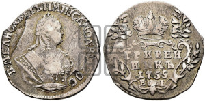 Гривенник 1755 года Е I