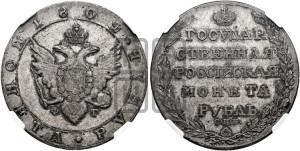 1 рубль 1804 года СПБ/ФГ (“Госник”, орел в кольце)