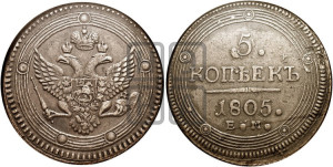 5 копеек 1805 года ЕМ (“Кольцевик”, ЕМ, орел 1802 года ЕМ, корона больше, на аверсе точка с одним ободком)