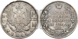 1 рубль 1813 года СПБ/ПС (орел 1810 года СПБ/ПС, корона меньше, короткий скипетр заканчивается под М, хвост короткий)