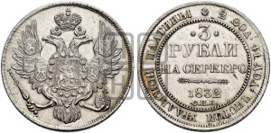 3 рубля 1832 года СПБ