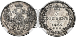 5 копеек 1832 года СПБ/НГ (орел 1832 года СПБ/НГ, хвост из 11-ти перьев)