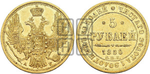 5 рублей 1850 года СПБ/АГ (орел 1851 года СПБ/АГ, корона очень маленькая, перья растрепаны, Св.Георгий без плаща)