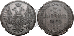3 копейки 1856 года ЕМ (хвост широкий, под короной нет лент, св. Георгий вправо)