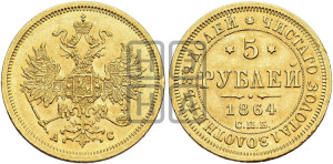 5 рублей 1864 года СПБ/АС (орел 1859 года СПБ/АС, хвост орла объемный)
