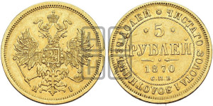 5 рублей 1870 года СПБ/НI (орел 1859 года СПБ/НI, хвост орла объемный)