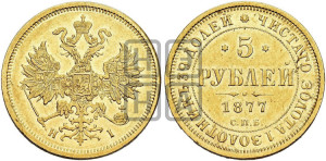 5 рублей 1877 года СПБ/НI (орел 1859 года СПБ/НI, хвост орла объемный)