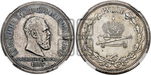 1 рубль 1883 года ЛШ (В память коронации императора Александра III)