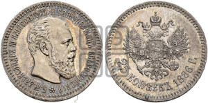 25 копеек 1886 года (АГ) (с портретом Александра III)