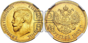 10 рублей 1903 года (АР) (“Червонец”)