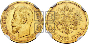5 рублей 1903 года (АР)