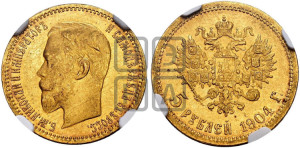 5 рублей 1904 года (АР)