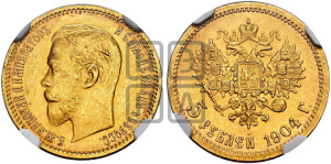 5 рублей 1904 года (АР)