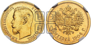 5 рублей 1904 года (АР)