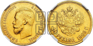10 рублей 1909 года (ЭБ) (“Червонец”)