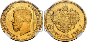10 рублей 1911 года (ЭБ) (“Червонец”)
