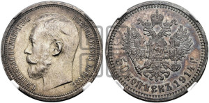 50 копеек 1914 года (ВС)
