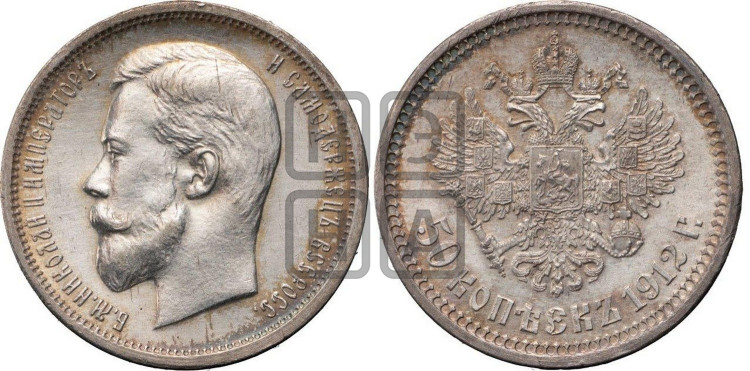 50 копеек 1912 года