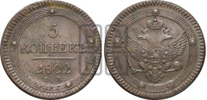 5 копеек 1802 года ЕМ (“Кольцевик”, ЕМ, орел 1802 года ЕМ, корона больше, на аверсе точка с одним ободком)