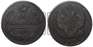 Копейка 1828 года КМ/АМ (КМ, крылья вверх)