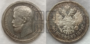 50 копеек 1896 года (АГ)