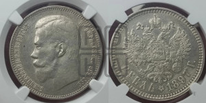 1 рубль 1897 года ★★
