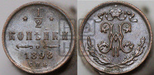 1/2 копейки 1898 года СПБ