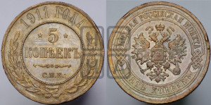 5 копеек 1911 года СПБ