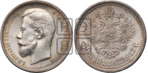 50 копеек 1912 года (ЭБ)