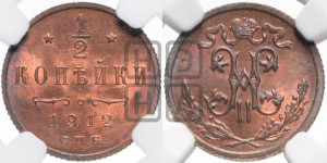 1/2 копейки 1912 года СПБ