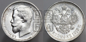 50 копеек 1912 года (ЭБ)