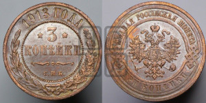 3 копейки 1913 года СПБ