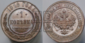 Копейка 1916 года