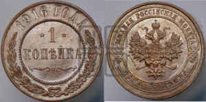 Копейка 1916 года