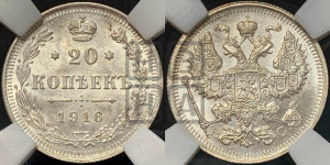 20 копеек 1916 года ВС