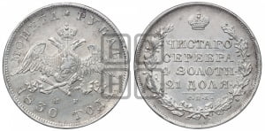 1 рубль 1830 года СПБ/НГ (Орел с опущенными крыльями)