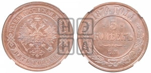 5 копеек 1874 года ЕМ (новый тип, ЕМ, Екатеринбургский двор)