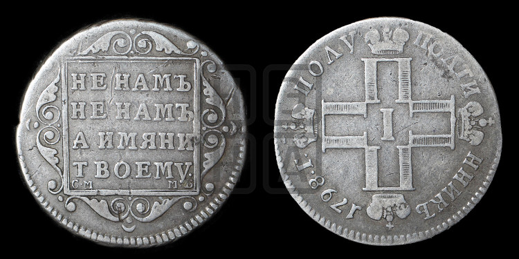 Полуполтинник 1798 года