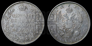 1 рубль 1810 года СПБ/ФГ (орел 1810 года СПБ/ФГ, корона меньше, короткий скипетр заканчивается под М, хвост короткий)