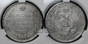 1 рубль 1811 года СПБ/ФГ (орел 1810 года СПБ/ФГ, корона меньше, короткий скипетр заканчивается под М, хвост короткий)