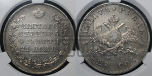 1 рубль 1828 года СПБ/НГ (Орел с опущенными крыльями)