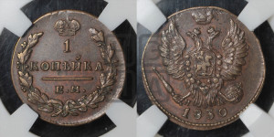 Копейка 1830 года ЕМ/ИК (ЕМ, крылья вверх)