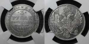 3 рубля 1838 года СПБ