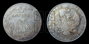 25 копеек - 50 грошей 1847 года МW