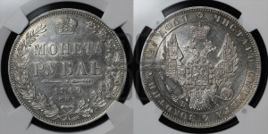 1 рубль 1849 года СПБ/ПА (Орел 1851 года СПБ/ПА, в крыле над державой 3 пера вниз, Св.Георгий в плаще)