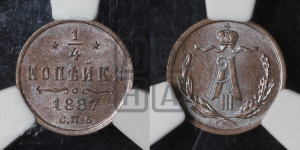 1/4 копейки 1887 года СПБ