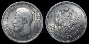 25 копеек 1895 года
