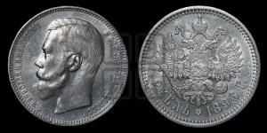 1 рубль 1896 года (АГ)