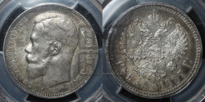 1 рубль 1897 года (АГ)